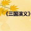 《三國演義》第十一章的主要內容是什么？