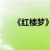《紅樓夢》第五回的主要內容是什么？