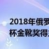 2018年俄羅斯世界杯金靴獎得主 2018世界杯金靴獎得主是誰 