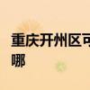 重慶開州區可提供萬和燃氣灶維修服務地址在哪