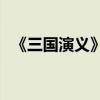 《三國演義》第二十章的主要內容是什么？