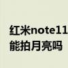 紅米note11pro拍月亮照片 紅米note11pro能拍月亮嗎 