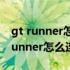 gt runner怎么連接藍牙耳機 華為watchgtrunner怎么連接手機 