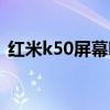 紅米k50屏幕咋樣 紅米k50屏幕色彩怎么樣 
