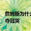 詹姆斯為什么38歲還在巔峰期 為什么詹姆斯奪冠哭 