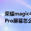 榮耀magic4 pro屏幕專業測評 榮耀magic4Pro屏幕怎么樣 
