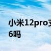 小米12pro支持wifi6嗎 小米12pro支持wifi6嗎 