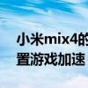 小米mix4的游戲加速在哪 小米mix4怎么設置游戲加速 