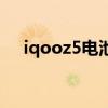 iqooz5電池容量 iqooz5電池容量多大 