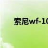 索尼wf-1000xm3怎么配對 索尼WF 