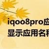 iqoo8pro應用下方顯示名稱 iqoo8pro怎么顯示應用名稱 