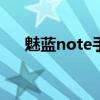 魅藍note手勢大全 魅藍Blus怎么切歌 