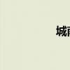 城南舊時好詞好句節選