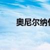 奧尼爾納什mvp 奧尼爾 納什為什么 