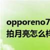 opporeno7pro怎么拍月亮 opporeno7pro拍月亮怎么樣 