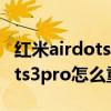 紅米airdots3pro用手機怎么設置 紅米Airdots3pro怎么重置 