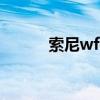 索尼wf-xb700怎么樣 索尼WF 