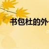 書包杜的外號怎么來的 為什么叫書包杜 