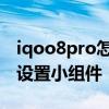 iqoo8pro怎么設置通知消息 iqoo8pro怎么設置小組件 