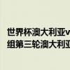 世界杯澳大利亞vs秘魯直播視頻 2018俄羅斯世界杯小組賽C組第三輪澳大利亞vs秘魯完整回放 