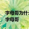 字母哥為什么叫字母哥男籃 字母哥為什么叫字母哥 