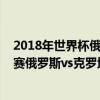 2018年世界杯俄羅斯對克羅地亞 2018俄羅斯世界杯1/4決賽俄羅斯vs克羅地亞完整視頻回看 