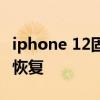 iphone 12固件恢復數據 iphone12怎么數據恢復 