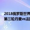 2018俄羅斯世界杯全部賽事 2018俄羅斯世界杯小組賽C組第三輪丹麥vs法國比賽視頻 