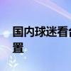 國內球迷看臺 為什么南看臺是死忠球迷的位置 