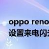 oppo reno7 pro閃光燈 OPPOReno7怎么設置來電閃光燈 