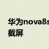 華為nova8se怎么截屏 華為nova8se怎么長截屏 
