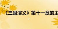 《三國演義》第十一章的主要內容是什么?