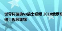 世界杯瑞典vs瑞士視頻 2018俄羅斯世界杯1/8決賽瑞典VS瑞士視頻集錦