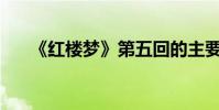 《紅樓夢》第五回的主要內容是什么?