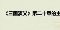 《三國演義》第二十章的主要內容是什么?