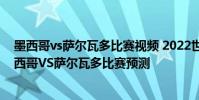 墨西哥vs薩爾瓦多比賽視頻 2022世預賽中北美區賽決賽墨西哥VS薩爾瓦多比賽預測