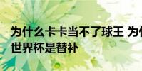 為什么卡卡當不了球王 為什么卡卡在2002年世界杯是替補