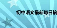 初中語文最新每日摘抄與積累
