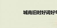 城南舊時好詞好句節選