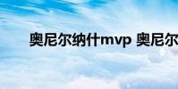 奧尼爾納什mvp 奧尼爾 納什為什么