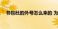 書包杜的外號怎么來的 為什么叫書包杜