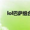 lol巴薩組合傷停 為什么叫lol組合巴薩 