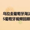 烏拉圭葡萄牙淘汰賽全場 2018俄羅斯世界杯淘汰賽烏拉圭VS葡萄牙視頻回顧 