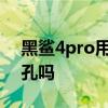 黑鯊4pro用什么耳機最好 黑鯊4Pro有耳機孔嗎 