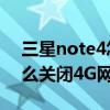 三星note4怎么設置4g網絡（三星note4怎么關閉4G網絡）