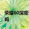 榮耀60深度評測支持紅外 榮耀60有雙頻wifi嗎 