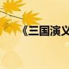 《三國演義》第七章主要內容詳細介紹