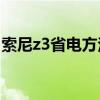 索尼z3省電方法（索尼Z3怎么設置比較省電）