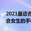 2021最適合直播的高性價比手機 2021最適合女生的手機 