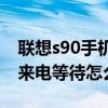 聯想s90手機為什么重啟開不開了（聯想S90來電等待怎么開啟）